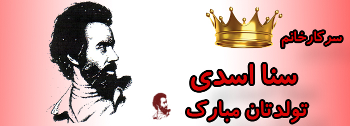 سرکار خانم سنا اسدی تولدت مبارک سرکار خانم سنا اسدی تولدت مبارک